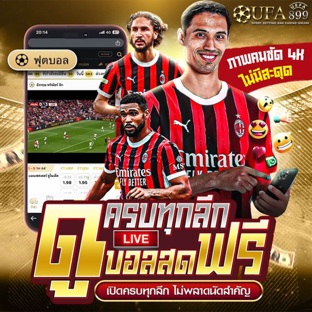 สมัครฟรี เว็บแทงบอล UFABET แทงบอลออนไลน์ ฝากถอนไม่มีขั้นต่ำ
