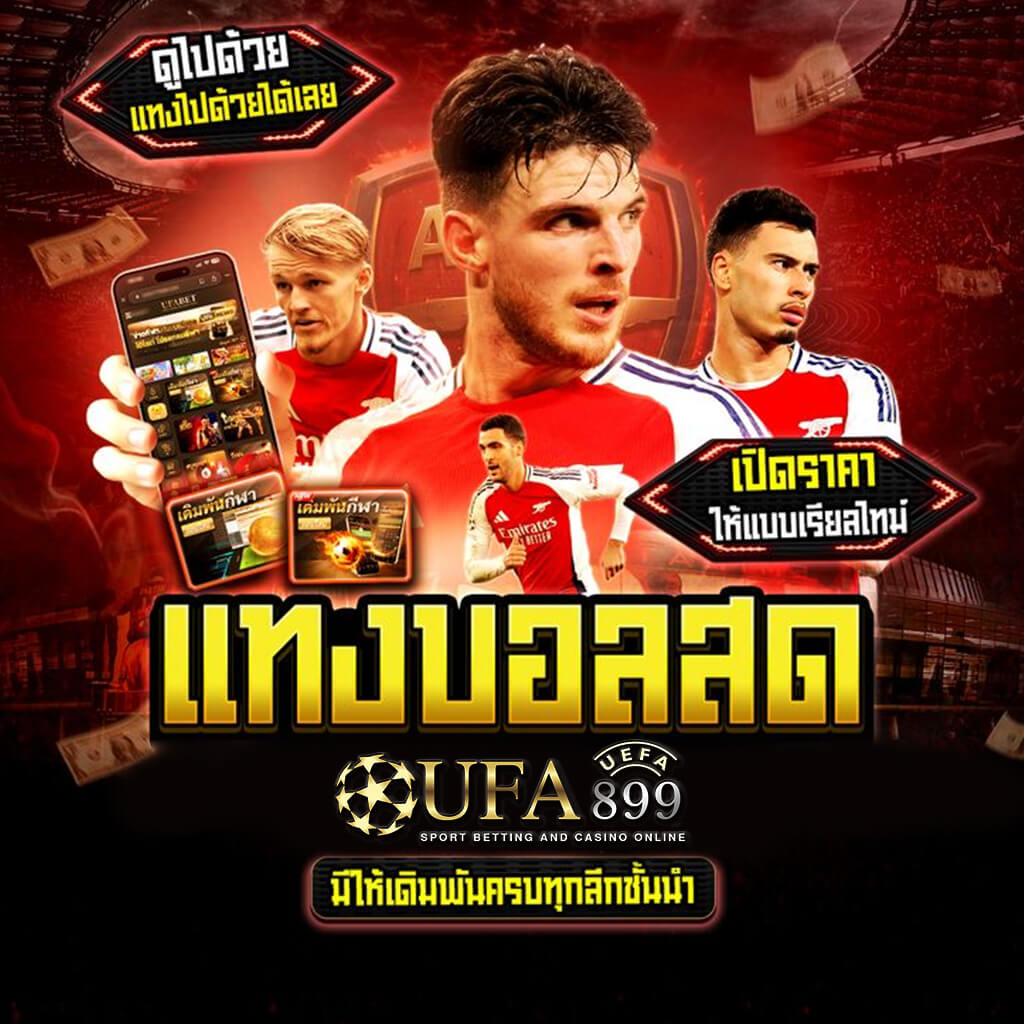 สมัครฟรี แทงบอลออนไลน์ UFABET ฝากถอนไม่มีขั้นต่ำ เว็บแทงบอล